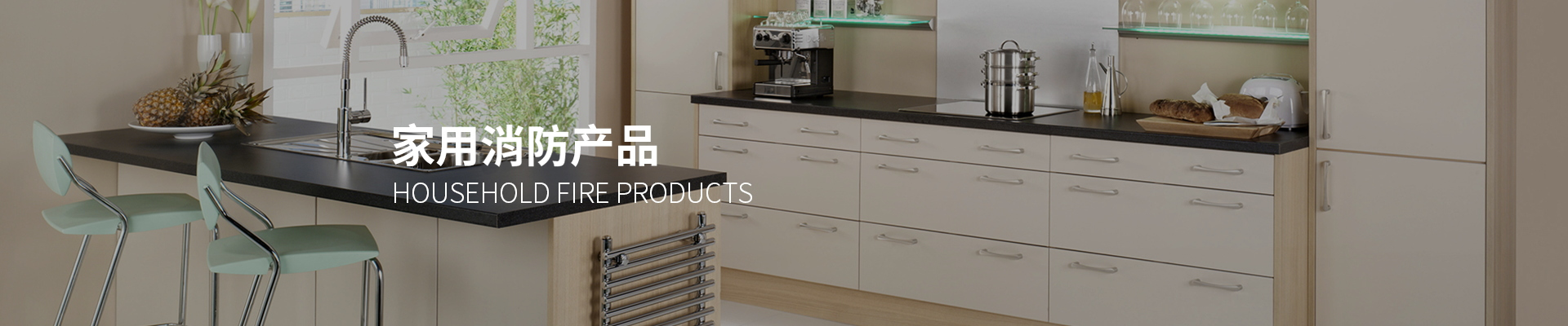 家用火灾安全系统