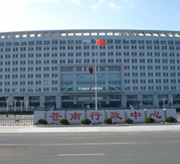 苍南行政中心