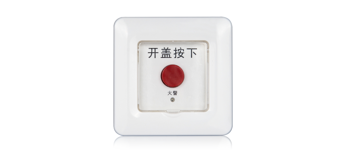 手动报警开关