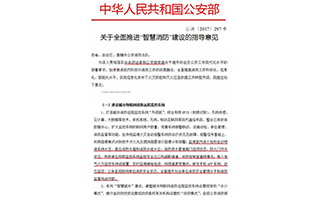 公安部消防局：全面推进“智慧消防”建设，2018年底全部接入
