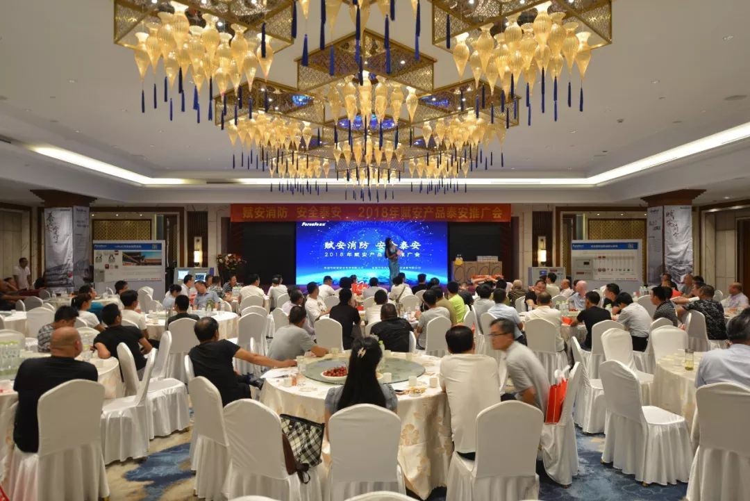 谱写灿烂新篇章——祝贺“赋安消防•安全泰安”产品推广会圆满成功召开