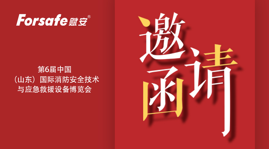 赋安诚邀您参加2018山东国际消防博览会