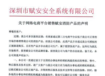 关于网络电商平台销售赋安消防产品的声明
