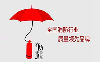 再传捷报！赋安荣获 “全国消防行业质量领先品牌”荣誉