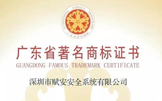 匠心筑梦33载!Forsafe赋安被认定为广东省著名商标