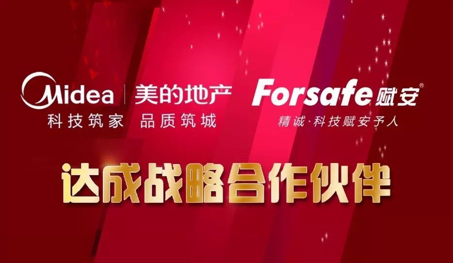 喜讯！赋安与美的地产达成战略合作