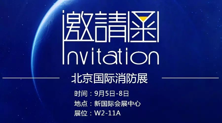 赋安诚邀您北京国际消防展相聚