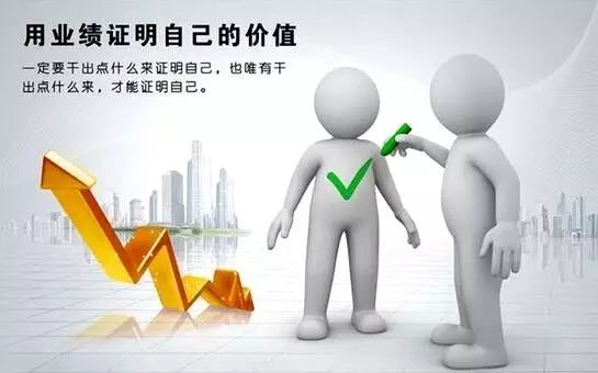 再优秀的员工，请用业绩证明你的价值！