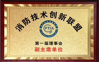 消防技术创新联盟在京成立，深圳赋安当选为副主席单位
