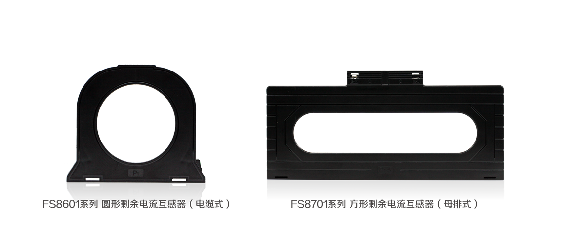 FS8601 / FS8701 剩余电流互感器