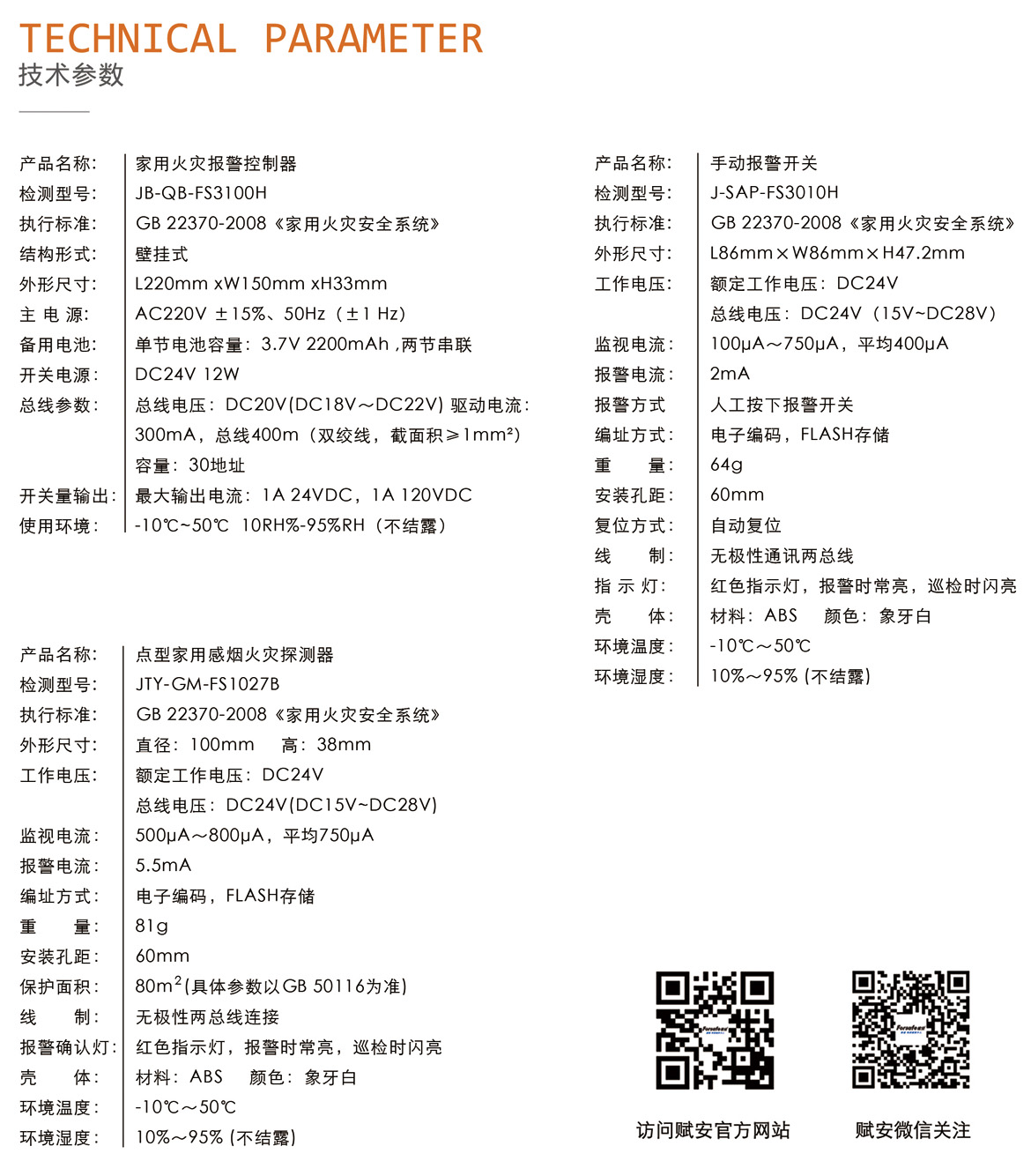 家用火灾自动报警系统