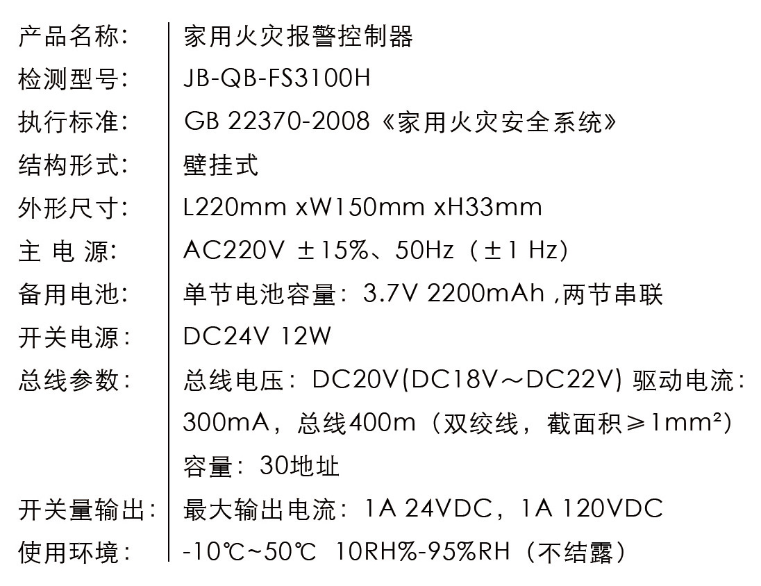 FS3100H 家用火灾报警控制器 FS3100H 家用火灾报警控制器