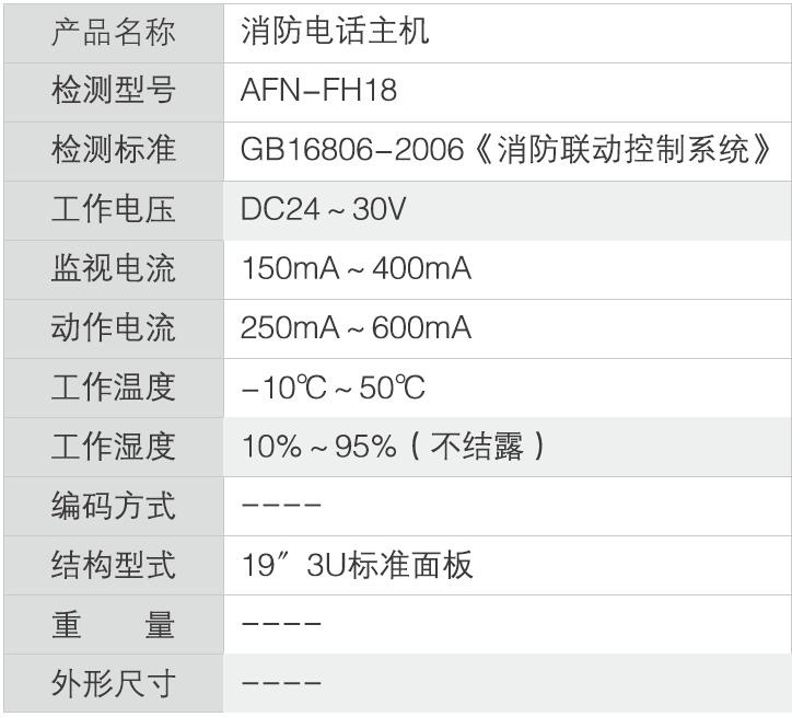 FH18 消防电话主机