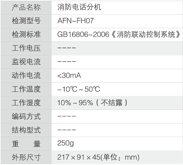 FH07 消防电话分机