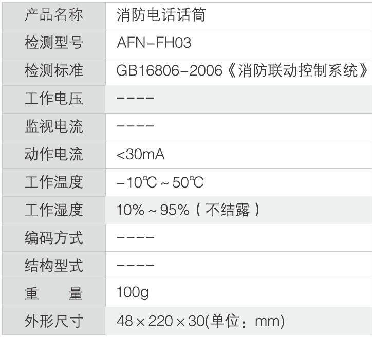 FH03 消防电话话筒
