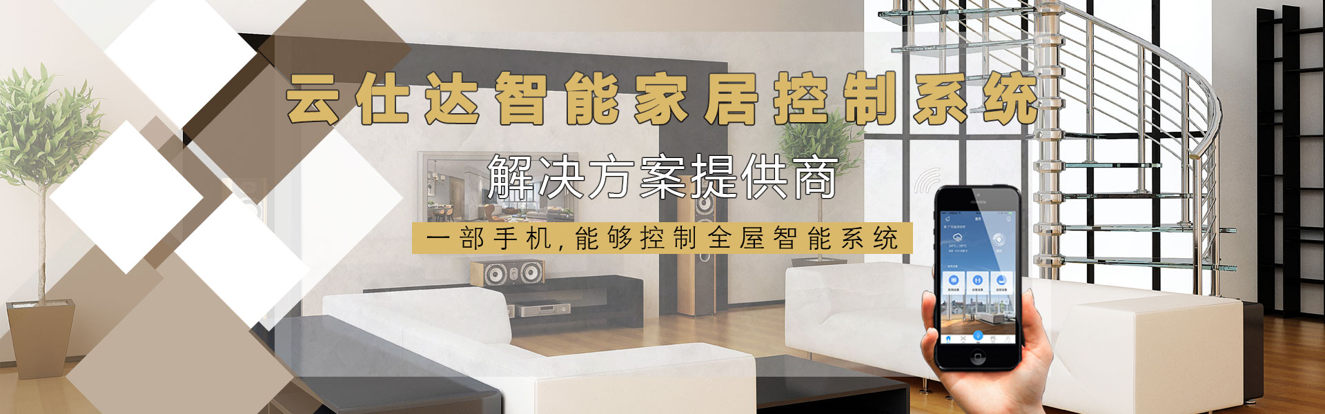 云仕达智能家居控制系统