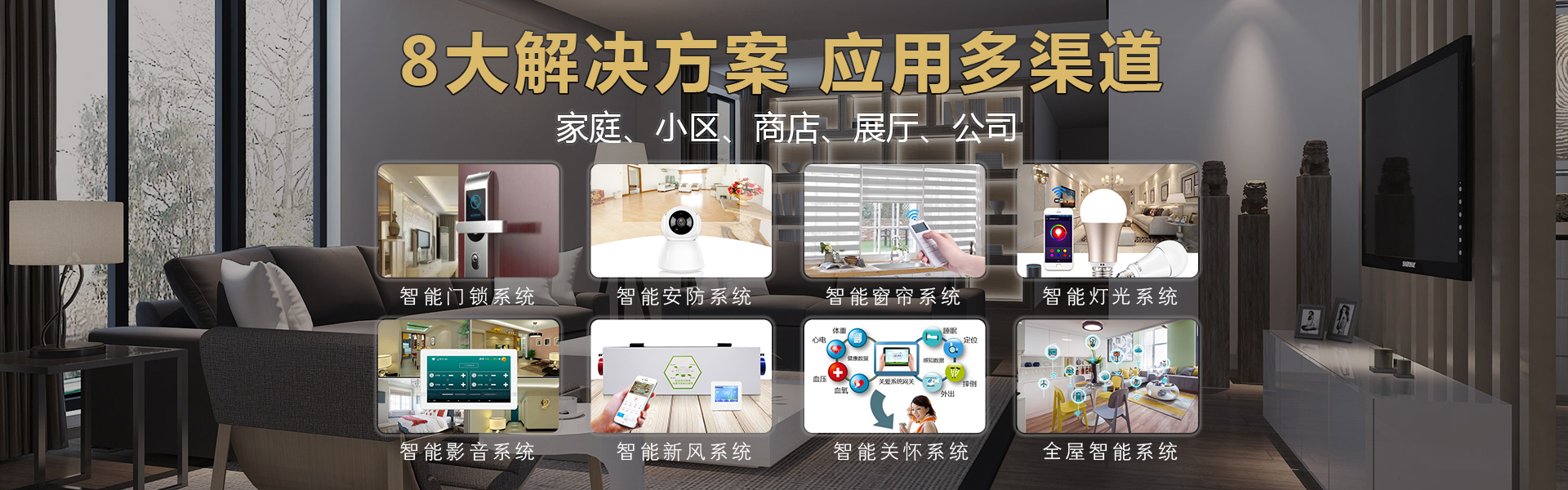 八大解决方，应用多渠道